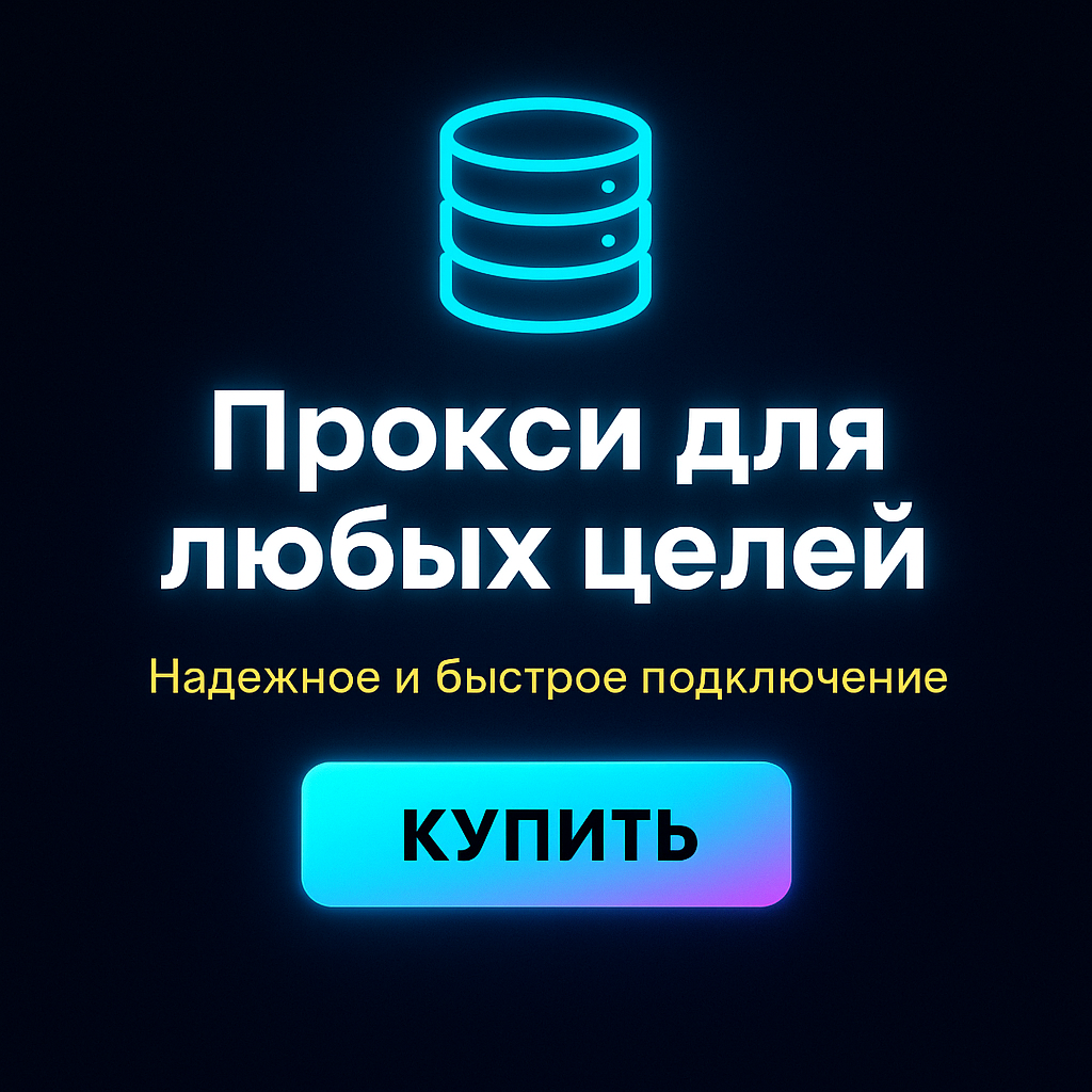 Прокси для обхода ограничений на криптобиржах